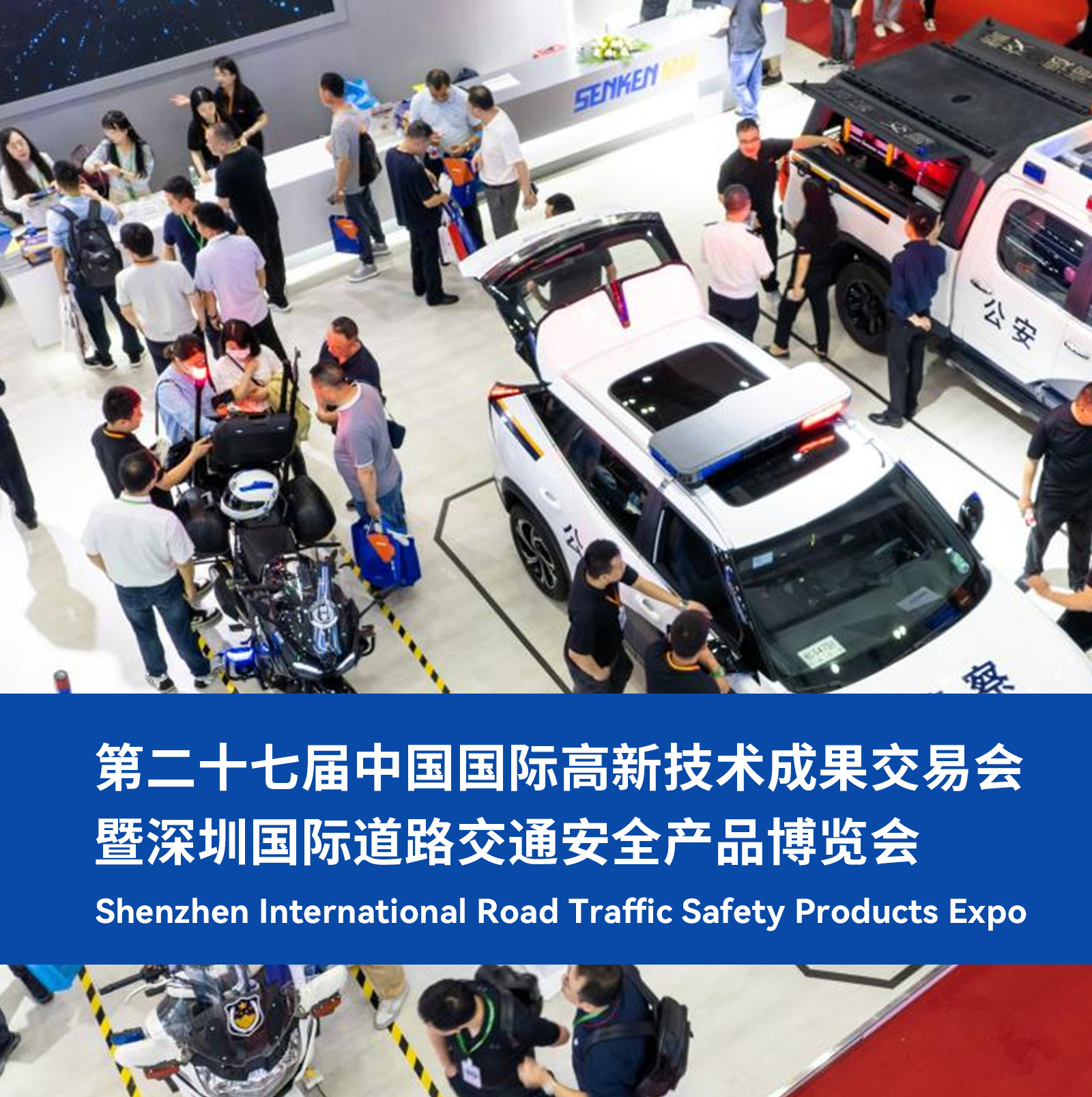 第二十七届中国国际高新技术成果交易会 暨深圳国际道路交通安全产品博览会